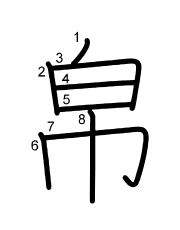 Thứ tự nét chữ 帛
