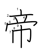 Thứ tự nét chữ 帝