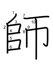 Thứ tự nét chữ 師