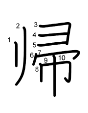 Thứ tự nét chữ 帰
