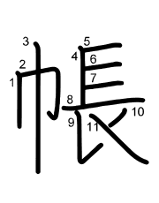 Thứ tự nét chữ 帳