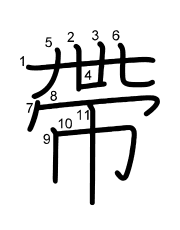 Thứ tự nét chữ 帶