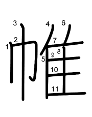 Thứ tự nét chữ 帷