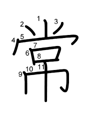 Thứ tự nét chữ 常