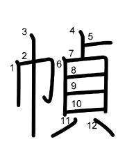 Thứ tự nét chữ 幀