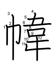 Thứ tự nét chữ 幃