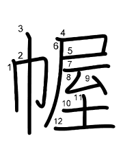 Thứ tự nét chữ 幄
