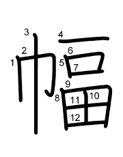 Thứ tự nét chữ 幅