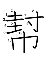 Thứ tự nét chữ 幇