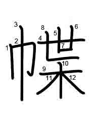 Thứ tự nét chữ 幉