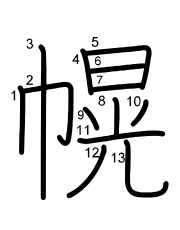 Thứ tự nét chữ 幌