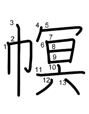 Thứ tự nét chữ 幎