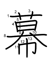 Thứ tự nét chữ 幕