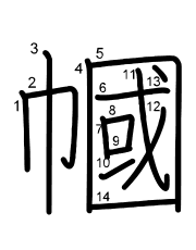Thứ tự nét chữ 幗
