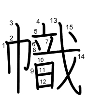 Thứ tự nét chữ 幟