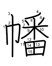 Thứ tự nét chữ 幡