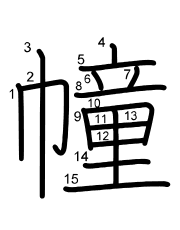 Thứ tự nét chữ 幢