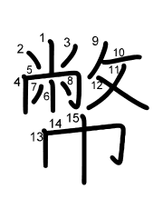 Thứ tự nét chữ 幣