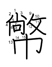 Thứ tự nét chữ 幤