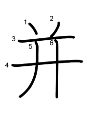 Thứ tự nét chữ 并
