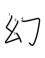 Thứ tự nét chữ 幻