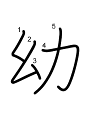 Thứ tự nét chữ 幼