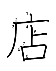 Thứ tự nét chữ 店