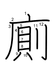 Thứ tự nét chữ 廁