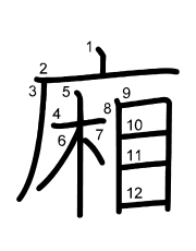 Thứ tự nét chữ 廂