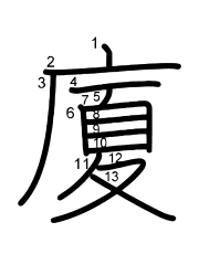 Thứ tự nét chữ 廈