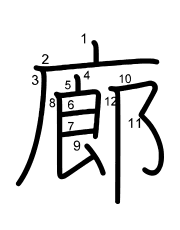 Thứ tự nét chữ 廊