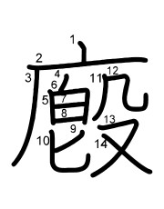Thứ tự nét chữ 廏