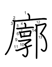 Thứ tự nét chữ 廓