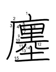 Thứ tự nét chữ 廛