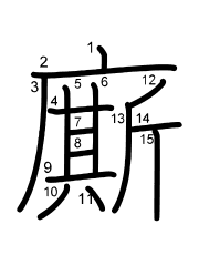 Thứ tự nét chữ 廝