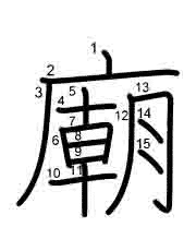 Thứ tự nét chữ 廟