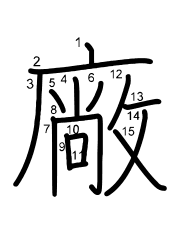 Thứ tự nét chữ 廠