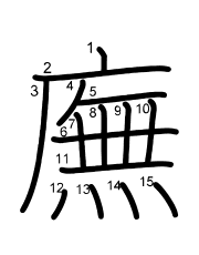 Thứ tự nét chữ 廡