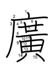 Thứ tự nét chữ 廣