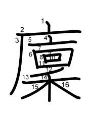 Thứ tự nét chữ 廩