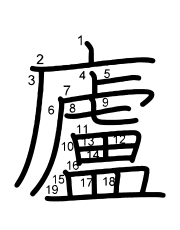 Thứ tự nét chữ 廬