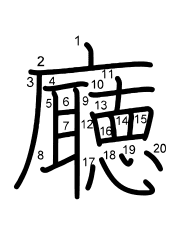 Thứ tự nét chữ 廰