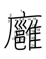 Thứ tự nét chữ 廱