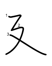 Thứ tự nét chữ 廴