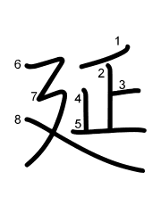 Thứ tự nét chữ 延
