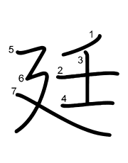 Thứ tự nét chữ 廷