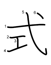 Thứ tự nét chữ 式