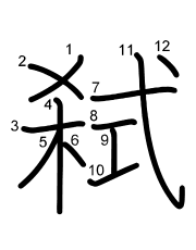 Thứ tự nét chữ 弑