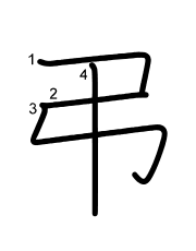 Thứ tự nét chữ 弔