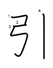 Thứ tự nét chữ 引